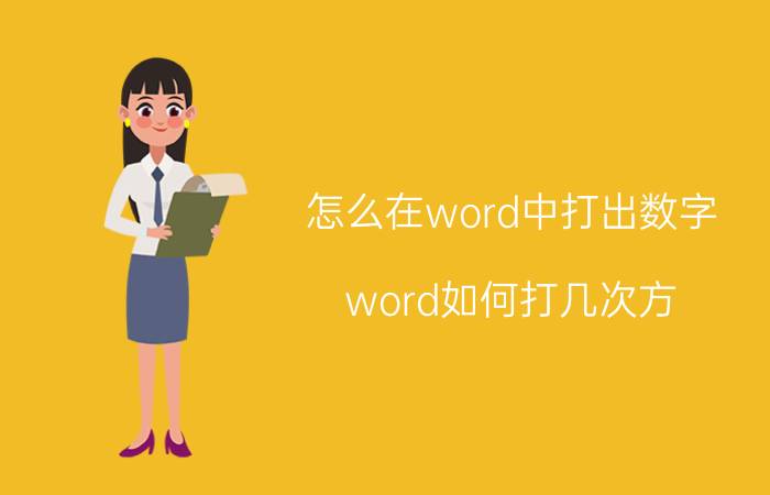 怎么在word中打出数字 word如何打几次方？